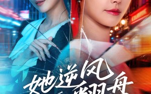 假冒千金后她逆风翻盘（62集）短剧夸克网盘免费看完整版