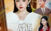 赝品就是赝品（60集）短剧夸克网盘全集高清免费看