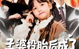 孟婆投胎后成了团宠小厨娘（60集）短剧夸克网盘全集在线免费赏