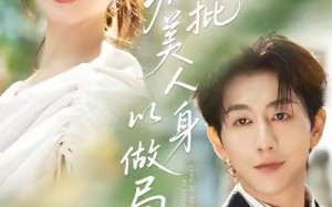 疯批美人以身做局(54集)短剧夸克网盘免费畅享看全集 疯批美人以身做局(54集)短剧夸克网盘免费畅享看全集