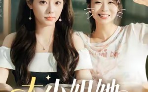 大小姐她给的太多了（60集）短剧夸克网盘免费看超清全集