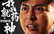 我就是药神（61集）短剧夸克网盘全剧高清免费看