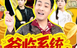 你管这叫霸道，这不爸到了么（77集）短剧夸克网盘完整剧情免费看