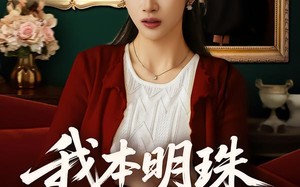 我本明珠何惧尘灰（55集）短剧夸克网盘无广告畅快看