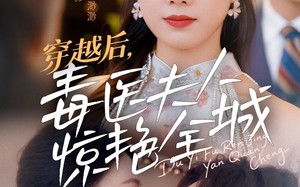 穿越后，毒医夫人惊艳全城（69集）短剧夸克网盘独家首发抢先看