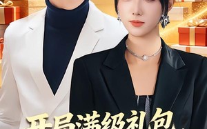 开局满级礼包，拿来吧你（80集）短剧夸克网盘高清畅快看