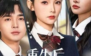 重生后全班都能听到美女班花心声（62集）短剧夸克网盘超清全集畅快看