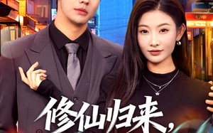 修仙归来，总裁姐姐倒追我（81集）短剧夸克网盘全集免费看