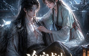 冷宫求生，病弱废太子的黑月光（38集）短剧夸克网盘完整版免费看