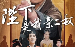 陛下是我亲二叔（62集）短剧夸克网盘全集一口气看完