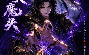 万古最强大魔头（66集）短剧夸克网盘完整版免费观看
