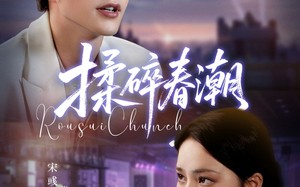 揉碎春潮(84集)短剧夸克网盘精彩剧情在线看 揉碎春潮(84集)短剧夸克网盘精彩剧情在线看