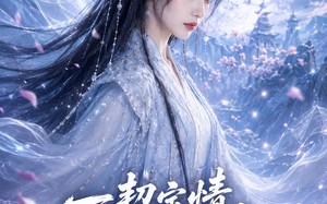 一契定情，狼崽护我浮生（52集）短剧夸克网盘免费畅享全集看