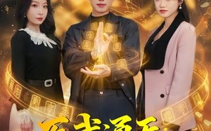 医武通天：快递员的逆袭传奇（75集）短剧夸克网盘畅享全集观看