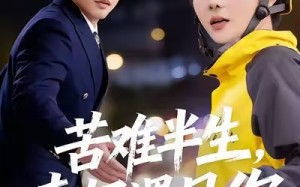 苦难半生，幸好遇见你（40集）短剧夸克网盘免费看完整剧情