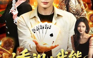 透视：我能看穿底牌（87集）短剧夸克网盘免费观看全集