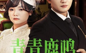 青青鹿鸣（70集）短剧夸克网盘每日更新追剧无忧