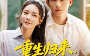 重生归来，我才不按套路出牌（100集）短剧夸克网盘全集免费抢先看