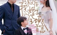 出狱后我闪婚了全城首富（91集）短剧夸克网盘独家高清版畅享追剧