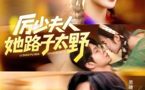 厉少夫人她路子太野（64集）短剧夸克网盘高清全集在线看