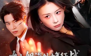 大小姐海外十年征战，归来人间无敌（81集）短剧夸克网盘精彩剧情抢先看