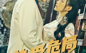 挚爱危局（79集）短剧夸克网盘独家幕后花絮抢先看