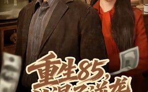 重生85，从混子逆袭当首富（75集）短剧夸克网盘全集畅快免费看