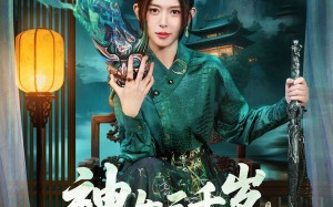 神女三千岁，下山后带飞家族（73集）短剧夸克网盘高清免费看全剧