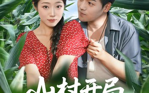山村开局娶村花（80集）短剧夸克网盘免费全集在线看