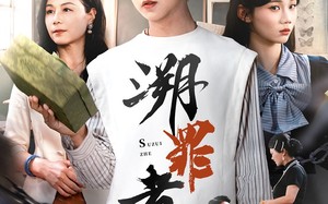 溯罪者（45集）短剧夸克网盘高清流畅在线观看