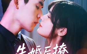先婚后撩天煞老公求负责（60集）短剧夸克网盘手机平板随时看