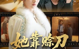 她靠赊刀长生不死（57集）短剧夸克网盘畅享全集看