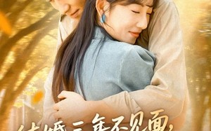 结婚三年不见面，冷面老公离婚吧（67集）短剧夸克网盘在线高清全集看