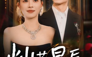 这泼天富贵本替身接了（80集）短剧夸克网盘全集免费在线速看