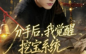 分手后，我觉醒挖宝系统（77集）短剧夸克网盘完整剧情免费看
