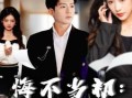 悔不当初：我不追了你们哭什么（80集）短剧夸克网盘大结局揭秘提前看