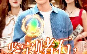 鉴宝赌石双眼变异开始搞钱（99集）短剧夸克网盘解锁全部剧集畅享