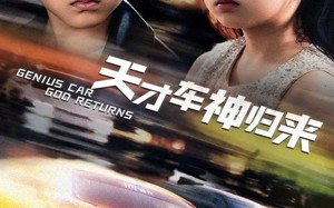 天才车神归来（68集）短剧夸克网盘大屏观看更震撼