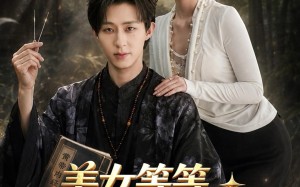 美女等等，我真不知道我无敌了（85集）短剧夸克网盘精彩剧情在线看