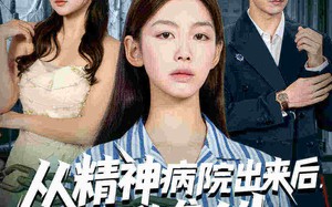 从精神病院出来后我逆袭人生（68集）短剧夸克网盘超全剧集免费看