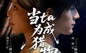 当ta成为猎物（70集）短剧夸克网盘高清全集免费看