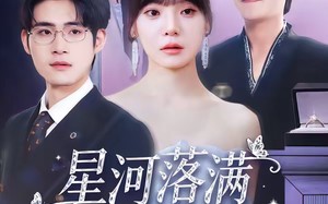 星河落满的柔夜纪（88集）短剧夸克网盘免费高清看全集