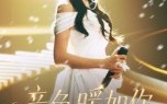 音色暖如你（60集）短剧夸克网盘全集高清在线看