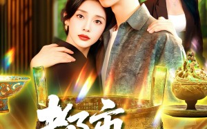 都市鉴宝王（115集）短剧夸克网盘免费看精彩全集