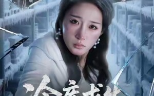 冷库求生72小时（70集）短剧夸克网盘高清全集免费看