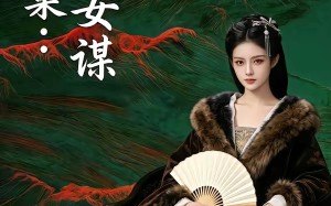凤还巢：嫡女谋（82集）短剧夸克网盘免费看完整剧情