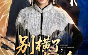 别横了，她掌天命（89集）短剧夸克网盘全集在线看