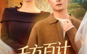 千方百计爱上我（80集）短剧夸克网盘完整版免费观看