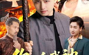 你一个武神，在村里做什么（101集）短剧夸克网盘热门全集在线看