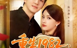 重生1982岳父一家上门逼婚（85集）短剧夸克网盘免费看超高清